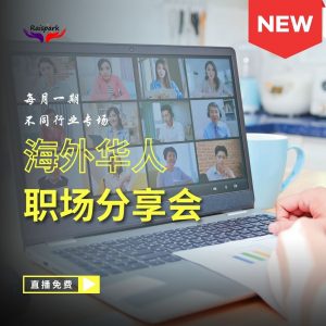 海外华人职场分享会-2411专场