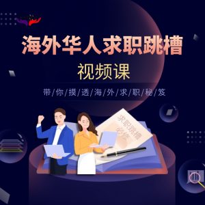 海外华人求职跳槽视频课